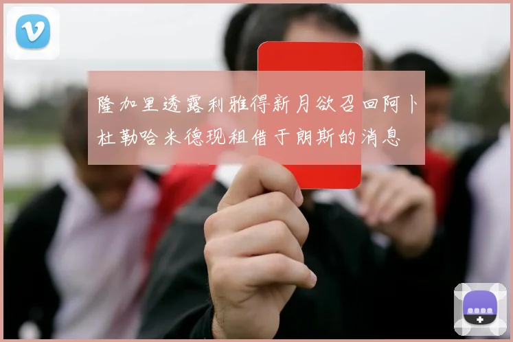 隆加里透露利雅得新月欲召回阿卜杜勒哈米德现租借于朗斯的消息