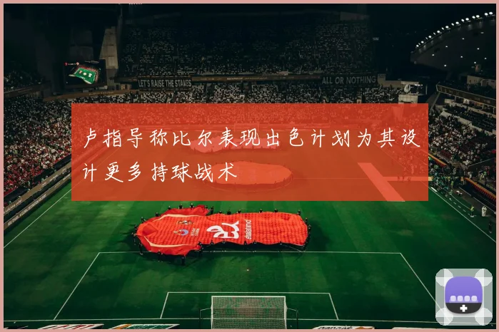 卢指导称比尔表现出色计划为其设计更多持球战术