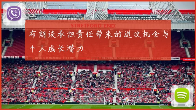 布朗谈承担责任带来的进攻机会与个人成长潜力