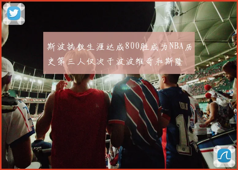 斯波执教生涯达成800胜成为NBA历史第三人仅次于波波维奇和斯隆