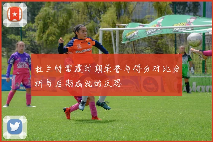 杜兰特雷霆时期荣誉与得分对比分析与后期成就的反思