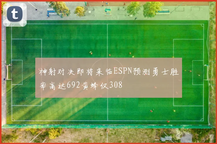 神射对决即将来临ESPN预测勇士胜率高达692黄蜂仅308