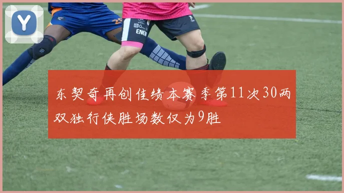 东契奇再创佳绩本赛季第11次30两双独行侠胜场数仅为9胜