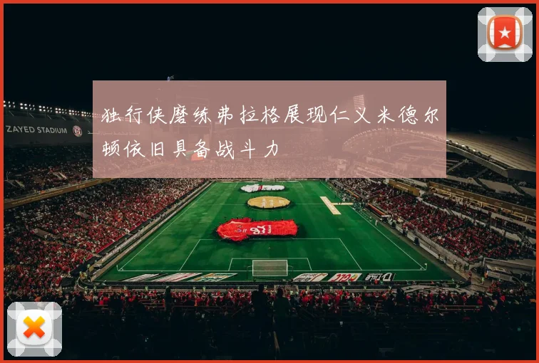 独行侠磨练弗拉格展现仁义米德尔顿依旧具备战斗力