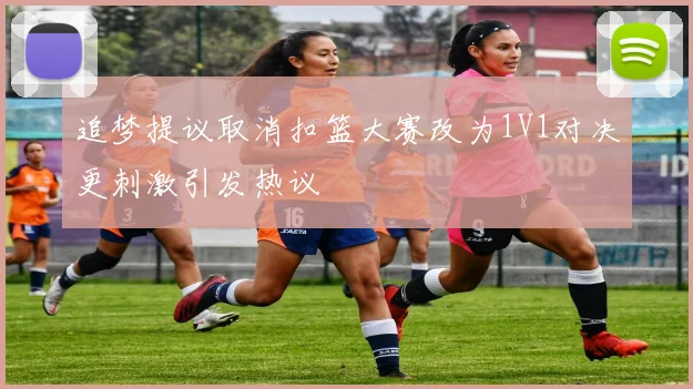 追梦提议取消扣篮大赛改为1V1对决更刺激引发热议