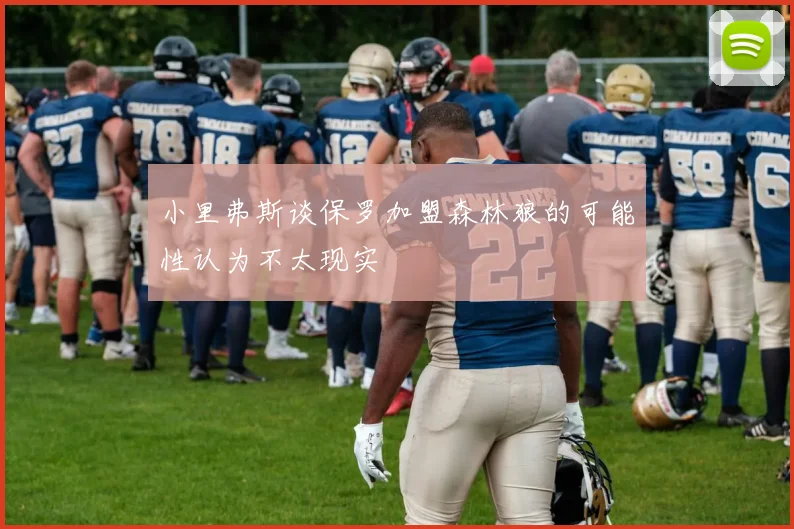 小里弗斯谈保罗加盟森林狼的可能性认为不太现实