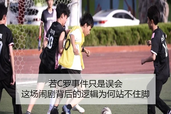 若C罗事件只是误会 这场闹剧背后的逻辑为何站不住脚 - BaccaraGaming